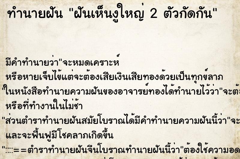 ทำนายฝัน ฝันเห็นงูใหญ่ 2 ตัวกัดกัน ทำนายฝัน ฝันเห็นงูใหญ่ 2 ตัวกัดกัน